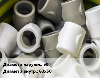 Втулка полипропилен, полиэтилен, металлопластик 50х63х50 ПВХ-поливинилхлорид Ру16